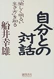 自分との対話―「愉しく明るい生き方」を知る