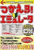 つかえる!エミュレータ