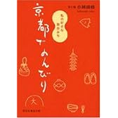 京都でのんびり―私の好きな散歩みち (祥伝社黄金文庫)
