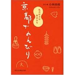 京都でのんびり―私の好きな散歩みち (祥伝社黄金文庫)