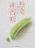 小林カツ代野菜練習帳