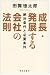 成長・発展する会社の法則―絶対条件と必要条件