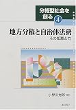 地方分権と自治体法務―その知恵と力 (分権型社会を創る)
