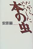 だからどうした本の虫の画像