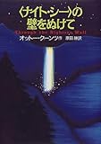 「ナイト・シー」の壁をぬけて 「ナイト・シー」の壁をぬけて