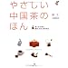 やさしい中国茶のほん―茶人から知る歴史・文化・茶の作法