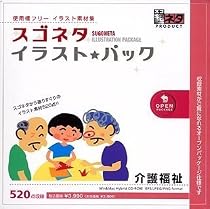 スゴネタ イラストパック 介護福祉