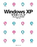 Windows XPマスターブック―Windows XP SP2対応