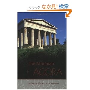 【クリックでお店のこの商品のページへ】The Athenian Agora: A Short Guide to the Excavations (Agora Picture Book, 16)