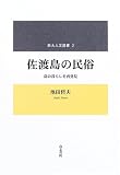 佐渡島の民俗―島の暮らしを再発見 (新大人文選書 (2))/