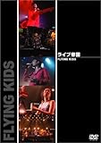 ライブ帝国 FLYING KIDS [DVD]