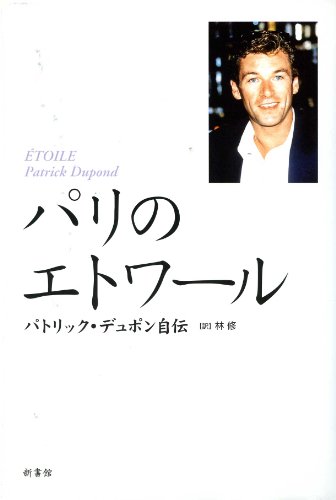 Cover image : パリのエトワール―パトリック・デュポン自伝