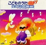 こどものうた ベスト・アルバム 3