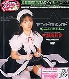 アンドロメイド Special Edition 片瀬茉莉奈 [DVD]