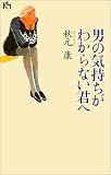 男の気持ちがわからない君へ (講談社ニューハードカバー)