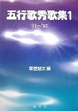 五行歌秀歌集〈1〉’01~’05
