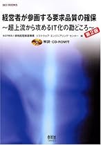 経営者が参画する要求品質の確保―超上流から攻めるIT化の勘どころ (SEC BOOKS)