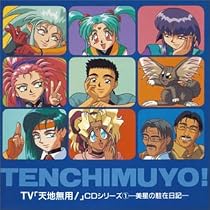「天地無用!」CDシリーズ1～美星の駐在日記