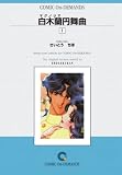 白木蘭円舞曲 (1) オンデマンド版 [コミック]