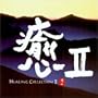 Healing Collection 2