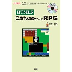 HTML5 CanvasでつくるRPG―「HTML5(Canvas)」+「JavaScript」で、Webゲームをつくる! (I・O BOOKS)