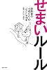 せまいルール