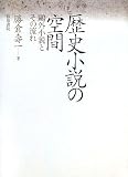 歴史小説の空間―鴎外小説とその流れ (近代文学研究叢刊 39 福島大学叢書新シリーズ 7)