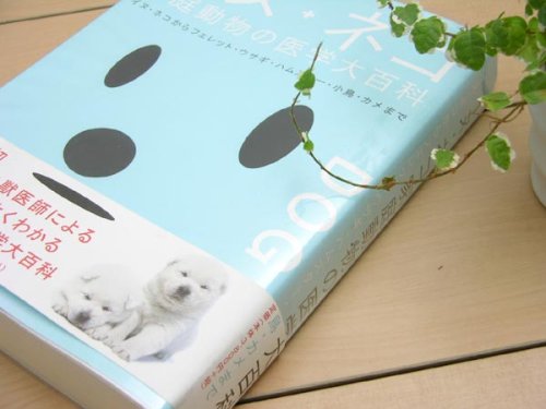Cover image : PIE　BOOKS　イヌ・ネコ　家庭動物の医学大百科