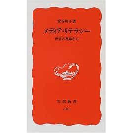 メディア・リテラシー―世界の現場から (岩波新書)