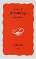 メディア・リテラシー―世界の現場から (岩波新書)