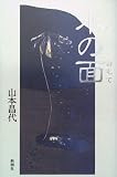 水の面
