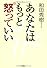 あなたはもっと怒っていい