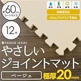 極厚ジョイントマット 2cm 大判 【やさしいジョイントマット 極厚 12枚入 本体 ラージサイズ（60cm×60cm） ベージュ】 床暖房対応 赤ちゃんマット