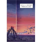 雲のむこう、約束の場所 新海誠2002-2004