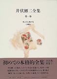 井伏鱒二全集〈第1巻〉