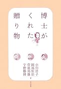 博士がくれた贈り物