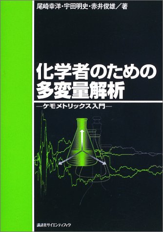 化学者のための多変量解析　ケモメトリックス入門 (KS化学専門書)