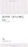新世界　国々の興亡 (朝日新書)