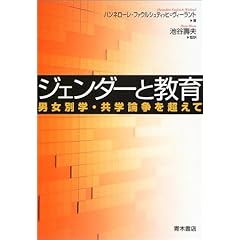 【クリックで詳細表示】ジェンダーと教育―男女別学・共学論争を超えて [単行本]