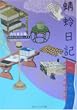 蜻蛉日記 (角川ソフィア文庫―ビギナーズ・クラシックス)