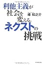 利他主義が社会を変える。ネクストの挑戦