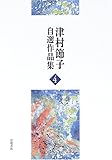『海鳴』 『流星雨』 (津村節子自選作品集 4)