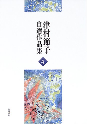 Cover image : 『海鳴』 『流星雨』 (津村節子自選作品集 4)