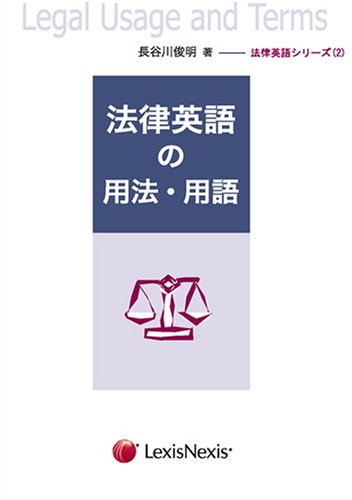 法律英語シリーズ (2)　法律英語の用法・用語