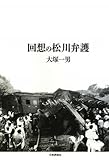 回想の松川弁護