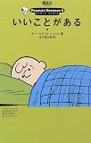 いいことがある (ピーナッツ・エッセンス (6))
