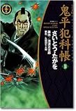 鬼平犯科帳 33 ワイド版 (33) (SPコミックス 時代劇シリーズ)