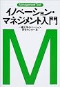 イノベーション・マネジメント入門―マネジメント・テキスト