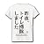 トイレ掃除 リブクルーネックTシャツ(ホワイト) M