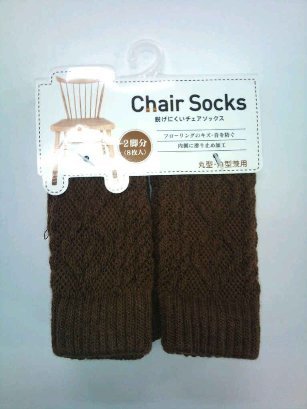 脱げにくいチェアソックス ダークブラウン